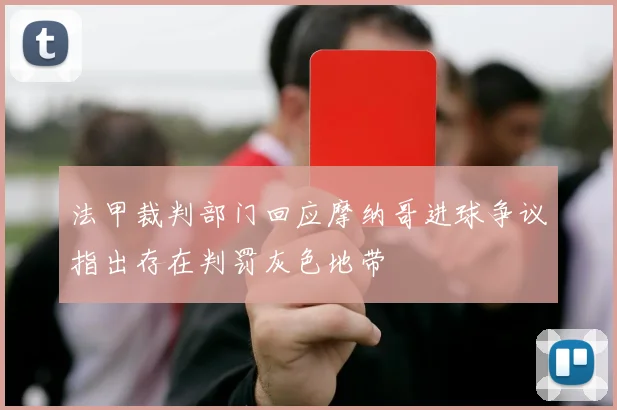 法甲裁判部门回应摩纳哥进球争议指出存在判罚灰色地带