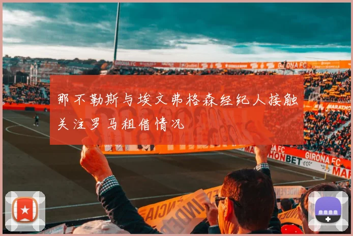 那不勒斯与埃文弗格森经纪人接触关注罗马租借情况