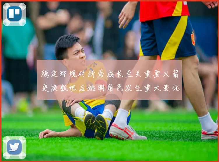 稳定环境对新秀成长至关重要火箭更换教练后姚明角色发生重大变化