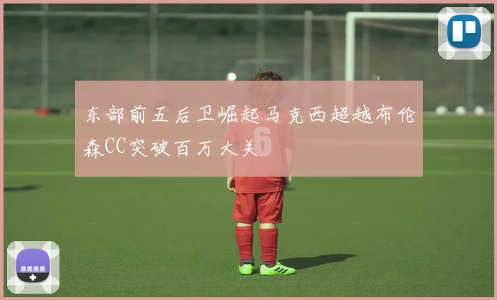 东部前五后卫崛起马克西超越布伦森CC突破百万大关