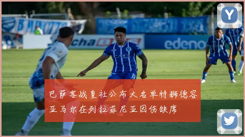 巴萨客战皇社公布大名单特狮德容亚马尔在列拉菲尼亚因伤缺席