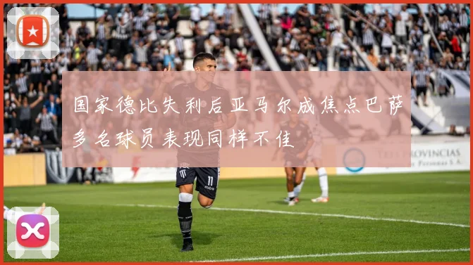 国家德比失利后亚马尔成焦点巴萨多名球员表现同样不佳